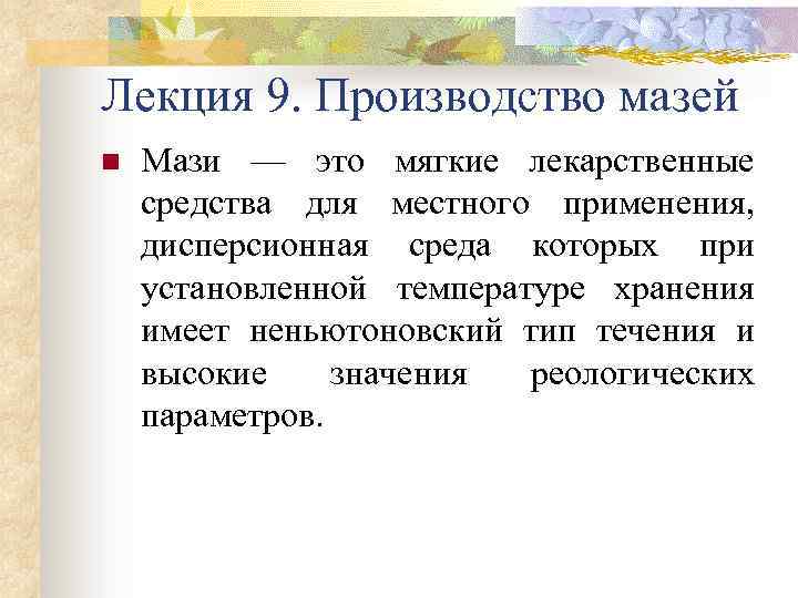 Лекция 9. Производство мазей n Мази — это мягкие лекарственные средства для местного применения,