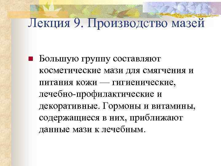 Лекция 9. Производство мазей n Большую группу составляют косметические мази для смягчения и питания