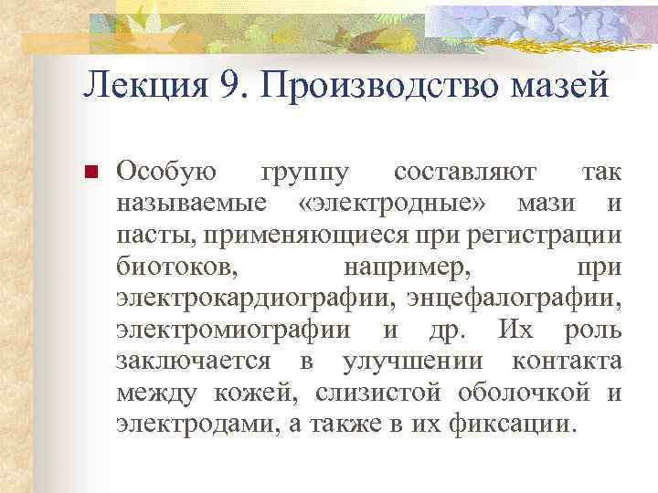 Лекция 9. Производство мазей n Особую группу составляют так называемые «электродные» мази и пасты,