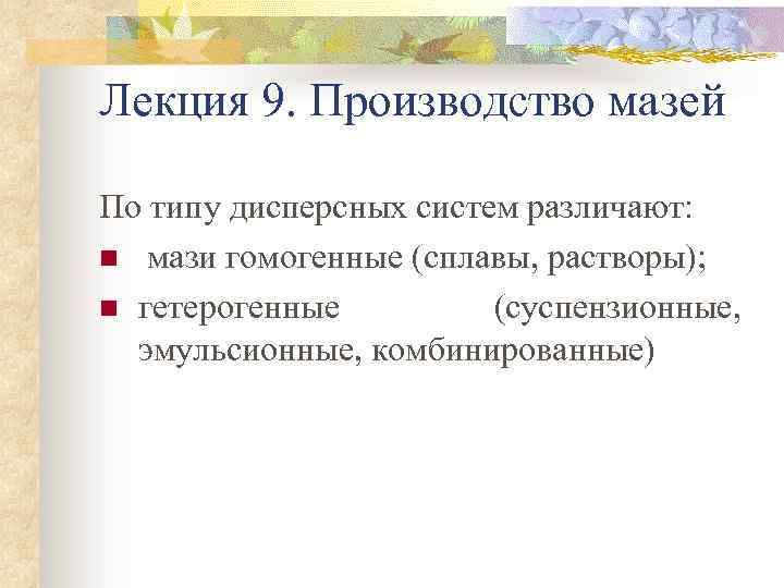Лекция 9. Производство мазей По типу дисперсных систем различают: n мази гомогенные (сплавы, растворы);
