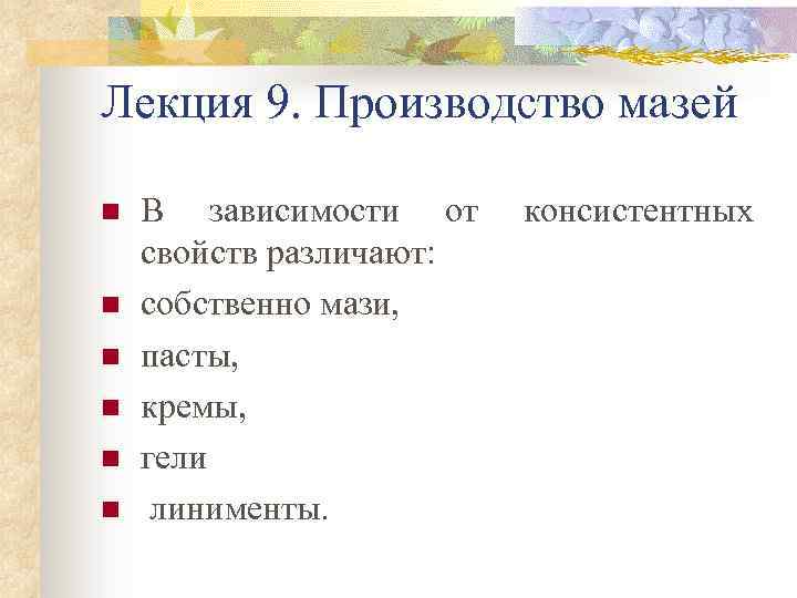 Лекция 9. Производство мазей n n n В зависимости от свойств различают: собственно мази,