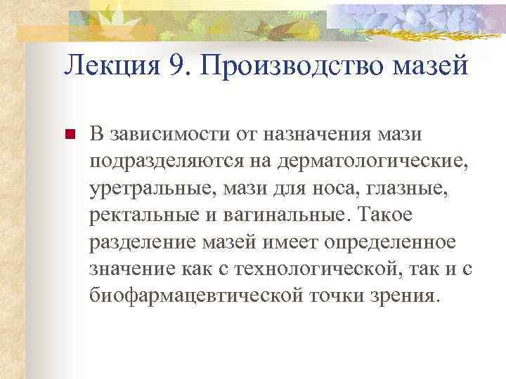 Лекция 9. Производство мазей n В зависимости от назначения мази подразделяются на дерматологические, уретральные,