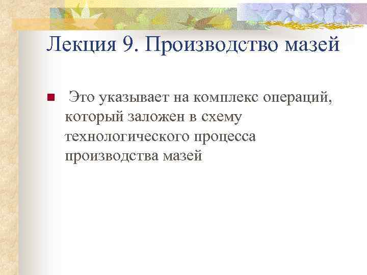Лекция 9. Производство мазей n Это указывает на комплекс операций, который заложен в схему
