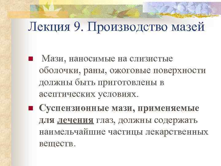 Лекция 9. Производство мазей n n Мази, наносимые на слизистые оболочки, раны, ожоговые поверхности
