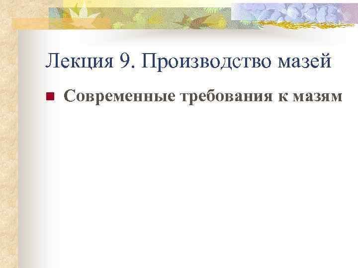 Лекция 9. Производство мазей n Современные требования к мазям 