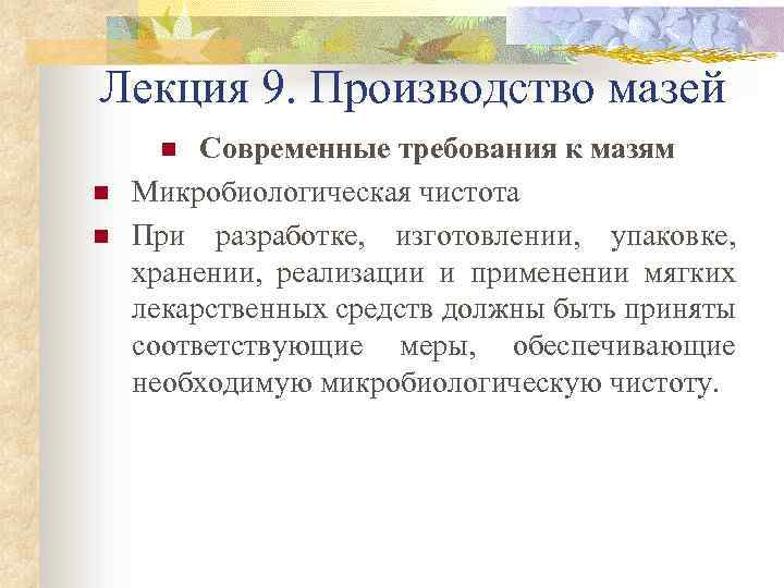 Лекция 9. Производство мазей Современные требования к мазям Микробиологическая чистота При разработке, изготовлении, упаковке,