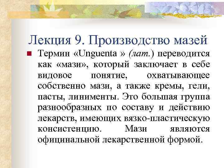 Лекция 9. Производство мазей n Термин «Unguenta » (лат. ) переводится как «мази» ,
