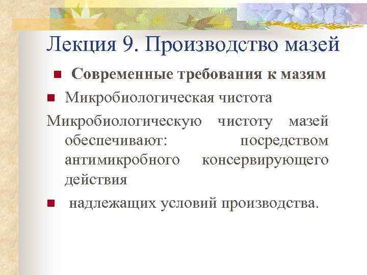 Лекция 9. Производство мазей Современные требования к мазям n Микробиологическая чистота Микробиологическую чистоту мазей