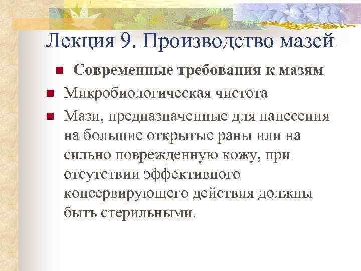 Лекция 9. Производство мазей Современные требования к мазям Микробиологическая чистота Мази, предназначенные для нанесения