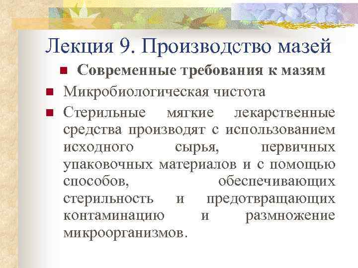 Лекция 9. Производство мазей Современные требования к мазям Микробиологическая чистота Стерильные мягкие лекарственные средства