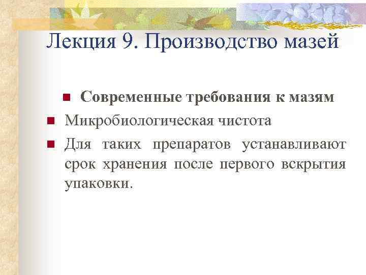 Лекция 9. Производство мазей Современные требования к мазям Микробиологическая чистота Для таких препаратов устанавливают
