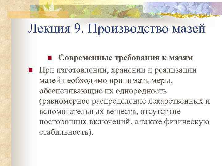 Лекция 9. Производство мазей Современные требования к мазям При изготовлении, хранении и реализации мазей