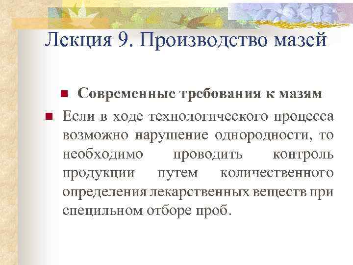 Лекция 9. Производство мазей Современные требования к мазям Если в ходе технологического процесса возможно