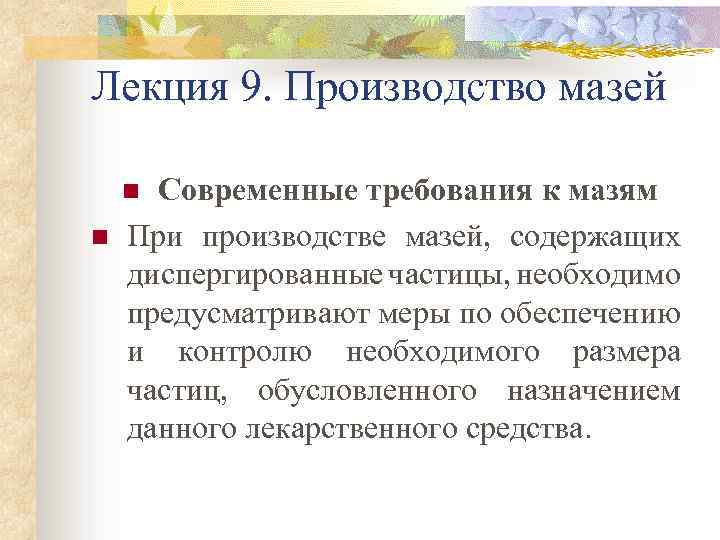 Лекция 9. Производство мазей Современные требования к мазям При производстве мазей, содержащих диспергированные частицы,