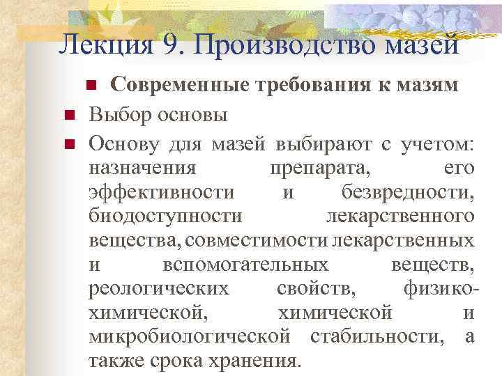 Лекция 9. Производство мазей Современные требования к мазям Выбор основы Основу для мазей выбирают