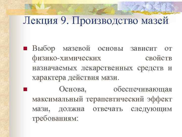 Лекция 9. Производство мазей n n Выбор мазевой основы зависит от физико-химических свойств назначаемых