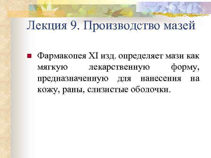 Лекция 9. Производство мазей n Фармакопея XI изд. определяет мази как мягкую лекарственную форму,