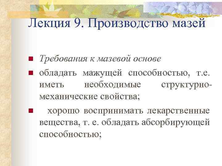 Лекция 9. Производство мазей n n n Требования к мазевой основе обладать мажущей способностью,