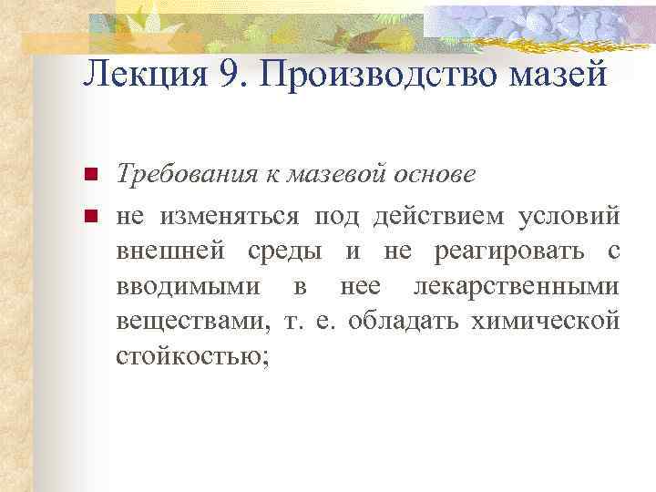 Лекция 9. Производство мазей n n Требования к мазевой основе не изменяться под действием