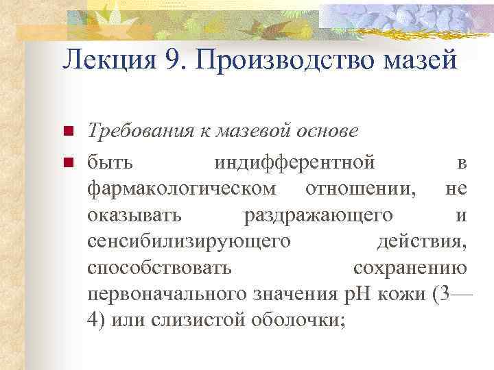 Лекция 9. Производство мазей n n Требования к мазевой основе быть индифферентной в фармакологическом