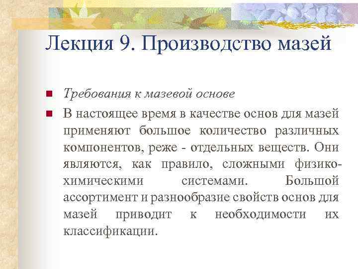 Лекция 9. Производство мазей n n Требования к мазевой основе В настоящее время в