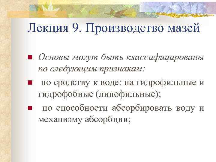 Лекция 9. Производство мазей n n n Основы могут быть классифицированы по следующим признакам: