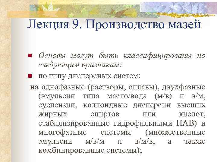 Лекция 9. Производство мазей Основы могут быть классифицированы по следующим признакам: n по типу