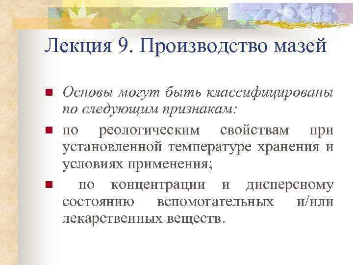 Лекция 9. Производство мазей n n n Основы могут быть классифицированы по следующим признакам:
