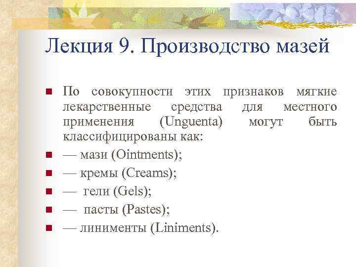 Лекция 9. Производство мазей n n n По совокупности этих признаков мягкие лекарственные средства