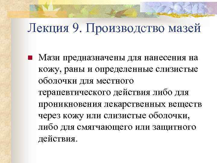 Лекция 9. Производство мазей n Мази предназначены для нанесения на кожу, раны и определенные