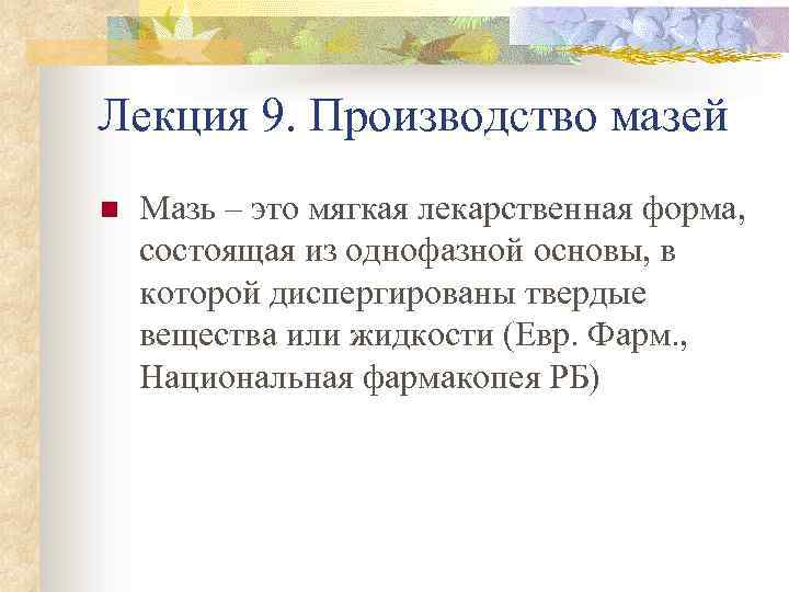 Лекция 9. Производство мазей n Мазь – это мягкая лекарственная форма, состоящая из однофазной