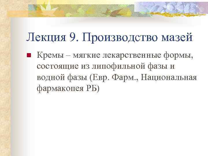 Лекция 9. Производство мазей n Кремы – мягкие лекарственные формы, состоящие из липофильной фазы