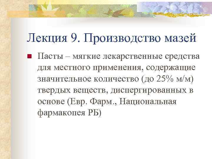 Лекция 9. Производство мазей n Пасты – мягкие лекарственные средства для местного применения, содержащие