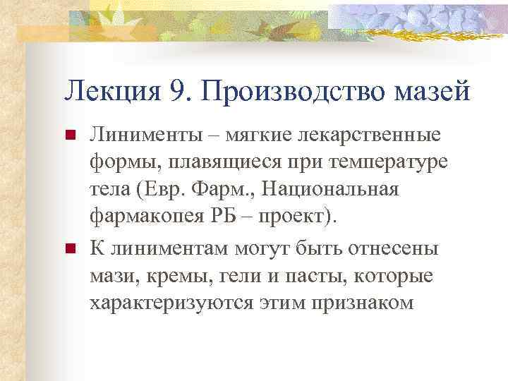 Лекция 9. Производство мазей n n Линименты – мягкие лекарственные формы, плавящиеся при температуре