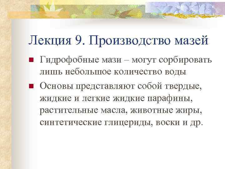 Лекция 9. Производство мазей n n Гидрофобные мази – могут сорбировать лишь небольшое количество