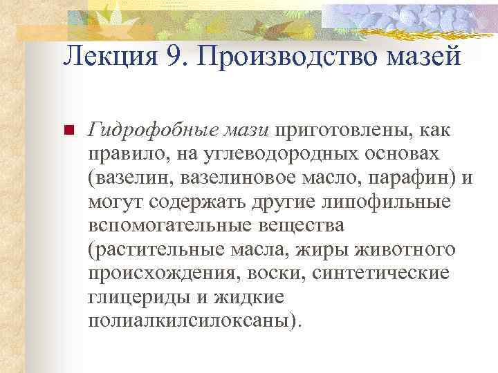 Лекция 9. Производство мазей n Гидрофобные мази приготовлены, как правило, на углеводородных основах (вазелин,