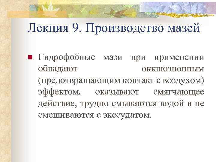 Лекция 9. Производство мазей n Гидрофобные мази применении обладают окклюзионным (предотвращающим контакт с воздухом)