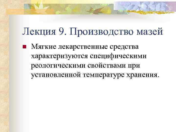 Лекция 9. Производство мазей n Мягкие лекарственные средства характеризуются специфическими реологическими свойствами при установленной