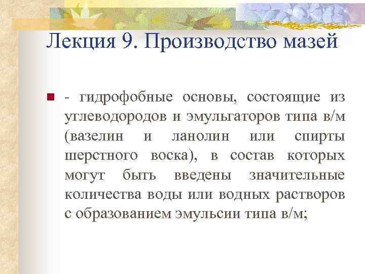 Лекция 9. Производство мазей n - гидрофобные основы, состоящие из углеводородов и эмульгаторов типа