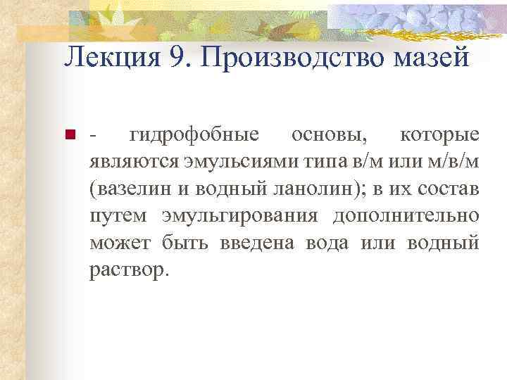 Лекция 9. Производство мазей n - гидрофобные основы, которые являются эмульсиями типа в/м или