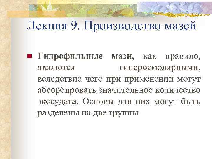 Лекция 9. Производство мазей n Гидрофильные мази, как правило, являются гиперосмолярными, вследствие чего применении
