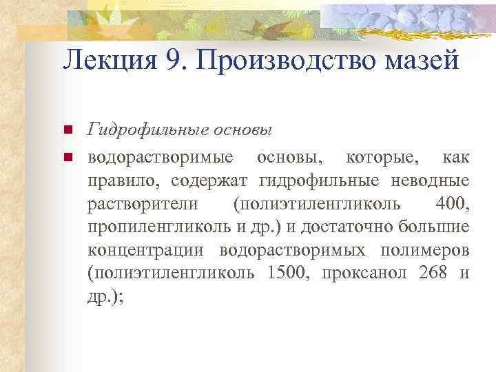 Лекция 9. Производство мазей n n Гидрофильные основы водорастворимые основы, которые, как правило, содержат