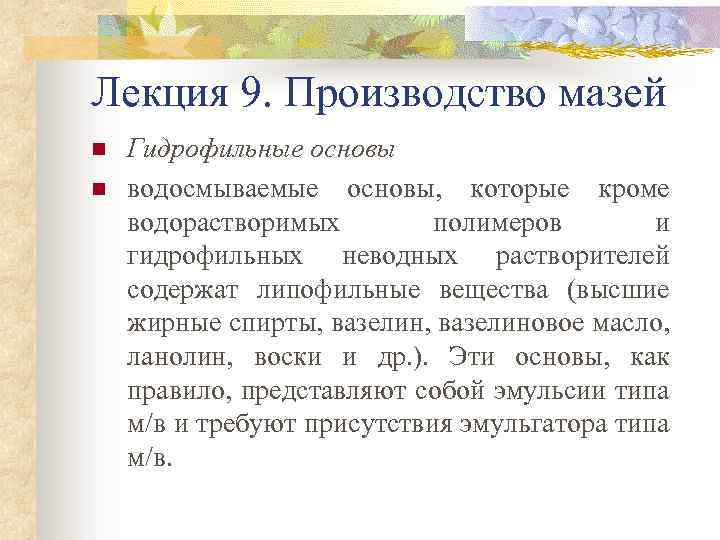 Лекция 9. Производство мазей n n Гидрофильные основы водосмываемые основы, которые кроме водорастворимых полимеров