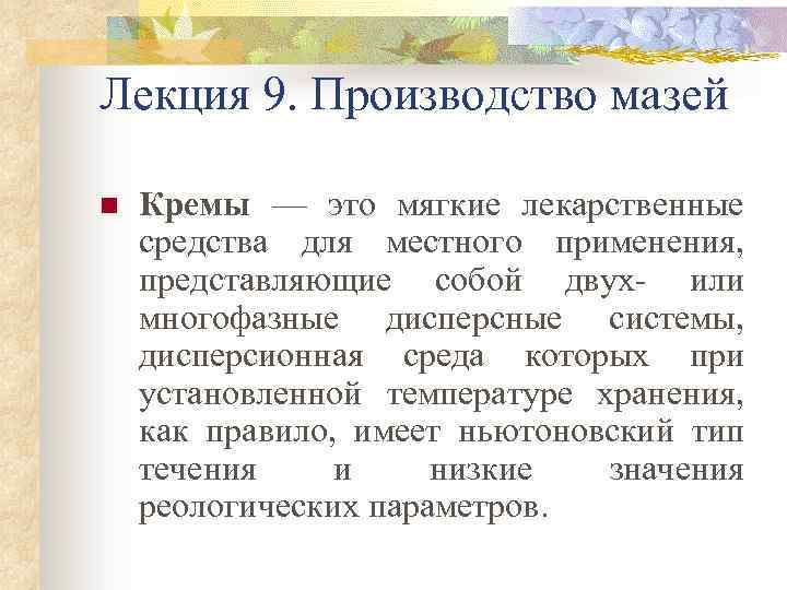 Лекция 9. Производство мазей n Кремы — это мягкие лекарственные средства для местного применения,