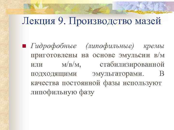 Лекция 9. Производство мазей n Гидрофобные (липофильные) кремы приготовлены на основе эмульсии в/м или