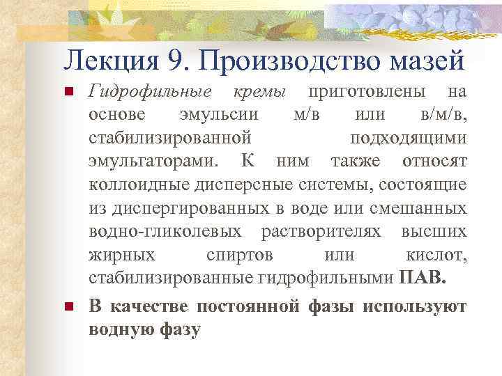 Лекция 9. Производство мазей n n Гидрофильные кремы приготовлены на основе эмульсии м/в или