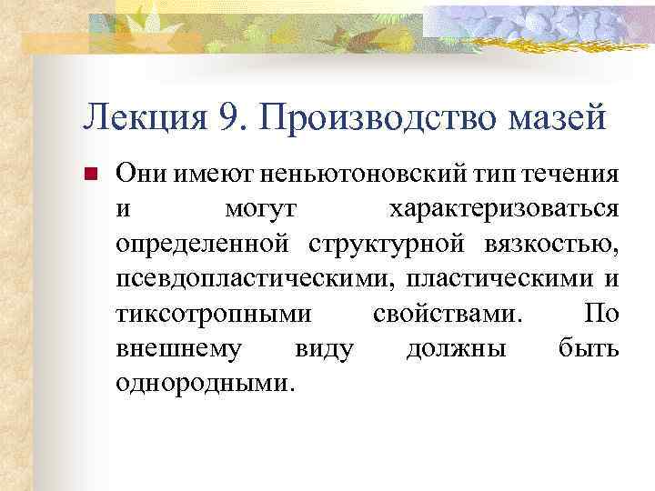 Лекция 9. Производство мазей n Они имеют неньютоновский тип течения и могут характеризоваться определенной