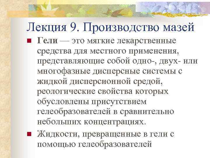 Лекция 9. Производство мазей n n Гели — это мягкие лекарственные средства для местного