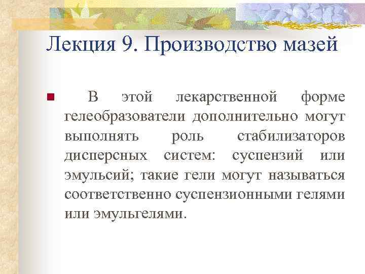 Лекция 9. Производство мазей n В этой лекарственной форме гелеобразователи дополнительно могут выполнять роль