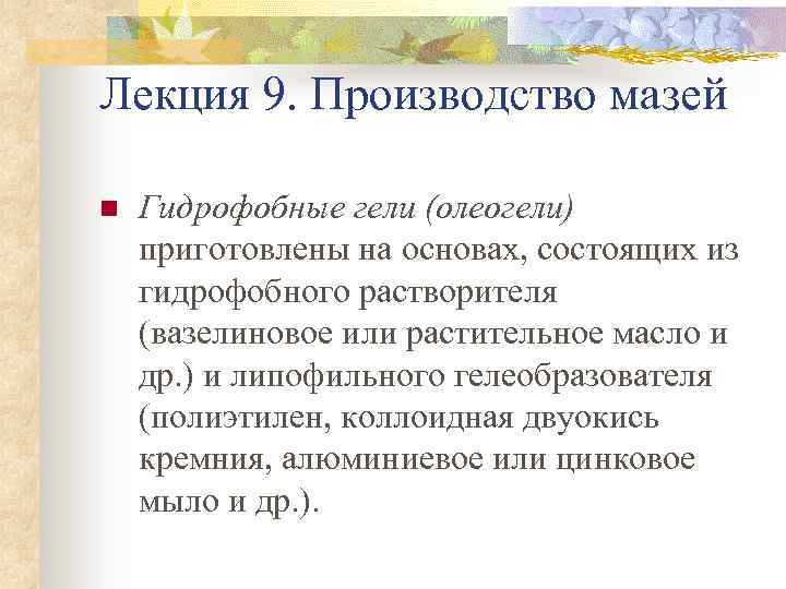 Лекция 9. Производство мазей n Гидрофобные гели (олеогели) приготовлены на основах, состоящих из гидрофобного